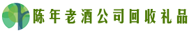 石河子市五家渠鑫金回收烟酒店